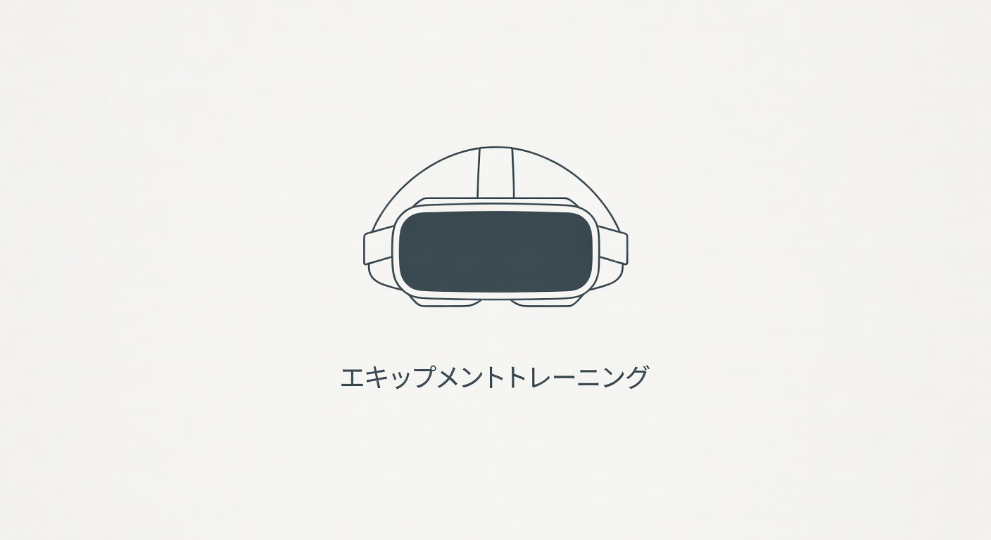 VRトレーニング